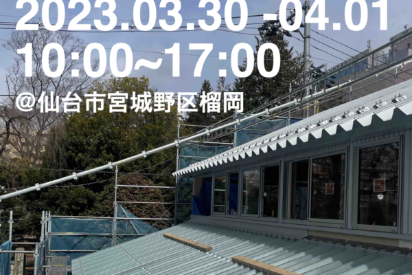 3/30（木）〜4/1（土）仙台市にて「榴岡の家」内覧会（予約制）｜SATO+ARCHITECTS